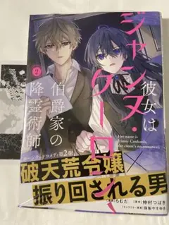【特典付未読本】彼女はジャンヌ・クーロン、伯爵家の降霊術師 2