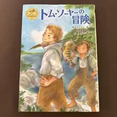 トム・ソーヤーの冒険　ポプラ世界名作童話　ポプラ社　読書感想文