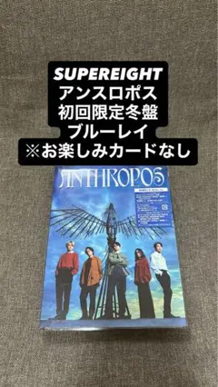 関ジャニ∞ アンスロポス 初回限定冬盤 ブルーレイ