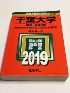 千葉大学 理系 前期日程 2019