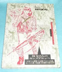 彼女たちのカンプグルッペ　あびゅうきょ　初版