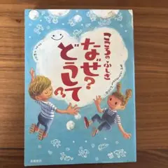 こころのふしぎ　なぜ？どうして？