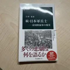 続・日本軍兵士―帝国陸海軍の現実
