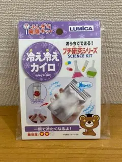 ??新品?? ふしぎな実験キット【冷え冷えカイロ】