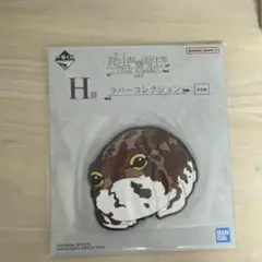 爬虫類＆両生類 一番くじ2 ラバーコレクションH賞