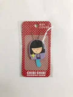 ちびまる子ちゃん 野口さん キーカバー