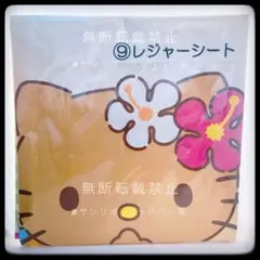 [ラスト] サンリオ ハローキティ 当りくじ 日焼け レジャーシート
