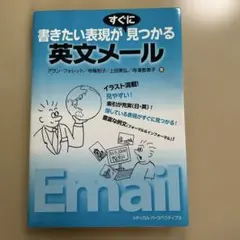 書きたい表現がすぐに見つかる英文メール