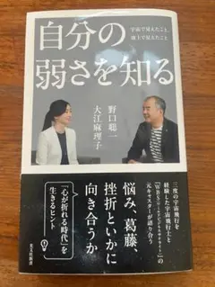 新書『自分の弱さを知る』大江藤理子 野口聡一