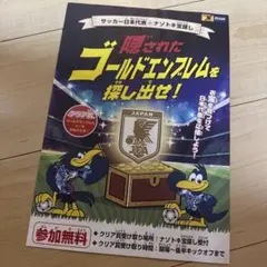 サッカー日本代表 ナゾトキ宝探し 冊子 パンフレット 代表戦 特典 JFA お宝