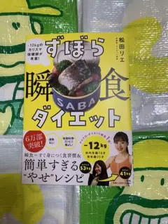 「ずぼら瞬食ダイエット : -12kgのカリスマ保健師が考案!」