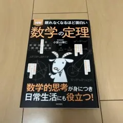 眠れなくなるほど面白い 図解 数学の定理