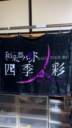 和楽器バンド ブランケット