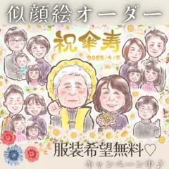 大人数 敬老の日 13名様以上無料 似顔絵 オーダー 誕生日 還暦 祝い 長寿