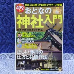 ✴「おとなの神社入門」神社の作法・しきたり✴神社の基本がすべてわかる一冊です✴