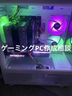 ゲーミングPC 作成相談