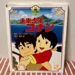 未来少年コナン