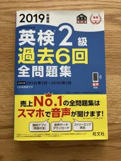 英検2級　過去6回全問題集 文部科学省後援 2019年度版