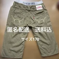 EDWIN ハーフパンツ　170cm カーキ