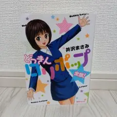 【初版】どっきんロリポップ全部!　井沢まさみ
