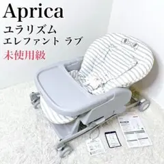 ✨極美品✨　Aprica アップリカ　ユラリズム　ハイローチェア　ぞうさん　手動