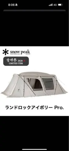年始限定値下げ　ランドロックアイボリー　展示品 Yahoo!オークション -「スノーピーク ランドロック アイボリー