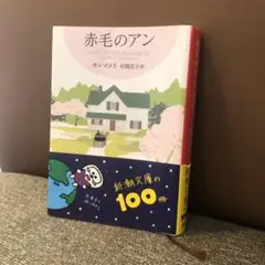 赤毛のアン モンゴメリ著