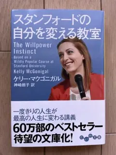 スタンフォードの自分を変える教室