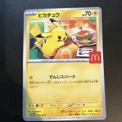 ポケカ　マクドナルド　ピカチュウ