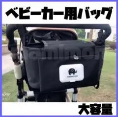 ベビーカー用バッグ 大容量 バギーバッグ ドリンクホルダー 多機能 ドッグカート
