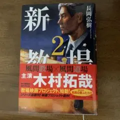 新教場 2 長岡弘樹