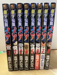 銀牙伝説ノア 全17巻 全巻セット 高橋よしひろ コミック】銀牙伝説ノア(全17巻)セット | 全巻セットまとめ買い