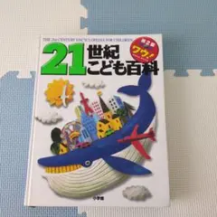 21世紀こども百科 第2版