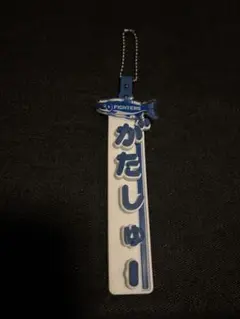 北海道日本ハムファイターズ　山縣秀　キーホルダー