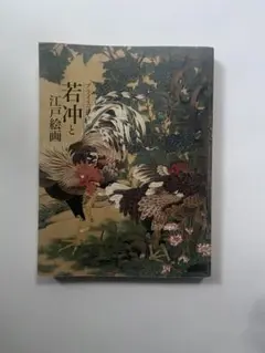 若冲書籍