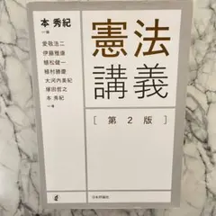 憲法講義 第2版