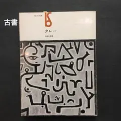 絶版 稀少 クレーの日記 パウル・クレー 新潮社 造形思考 美術 アート 芸術 絶版 稀少 クレーの日記 パウル・クレー 新潮社 造形思考 美術