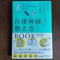 忙しいビジネスパーソンのための自律神経整え方BOOK