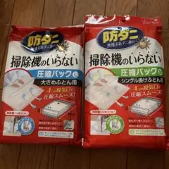 防ダニ掃除機のいらない布団圧縮パック LとM
