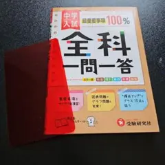 中学入試/全科一問一答