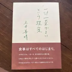 一汁一菜でよいという提案