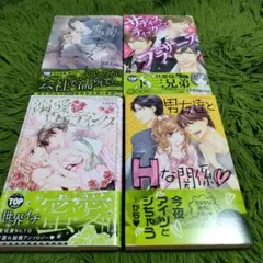 溺愛・ウエディング、獣上司と蜜愛オフィス等4冊セット
