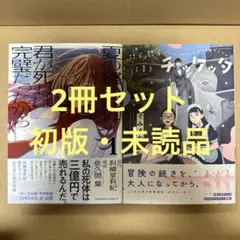 新刊コミックス2冊セット・C