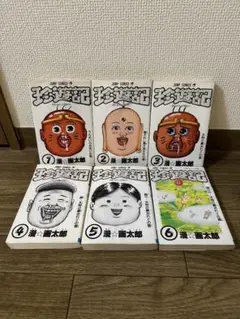 珍遊記　太郎とゆかいな仲間たち　1　2 3 4 5 6巻　全巻セット　漫画太郎 2025年最新】珍遊記 : 太郎とゆかいな仲間たち 1~3の人気