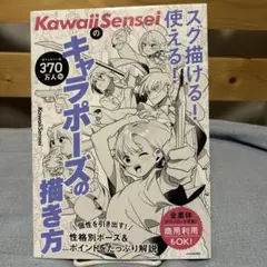 KawaiiSenseiの スグ描ける!使える!キャラポーズの描き方