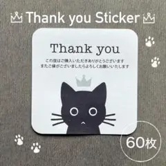 サンキューシール　【黒猫・王冠】　60枚