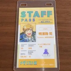 メダリスト展　スタッフパスカード　明浦路司　司