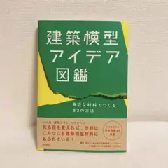 建築模型アイデア図鑑 身近な材料でつくる83の方法