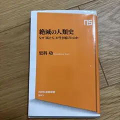 絶滅の人類史 なぜ「私たち」が生き延びたのか