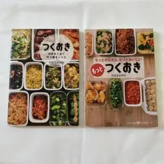 つくおき　２冊まとめ売り